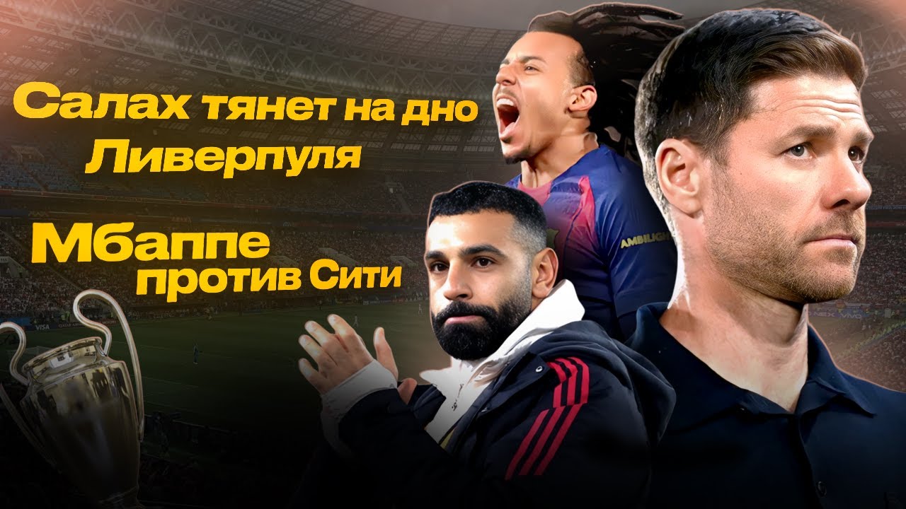 САЛАХ ТЯНЕТ ЛИВЕРПУЛЬ НА ДНО? ХАБИ АЛОНСО ОСТАЕТСЯ? #ФУТБОЛЯСЫ