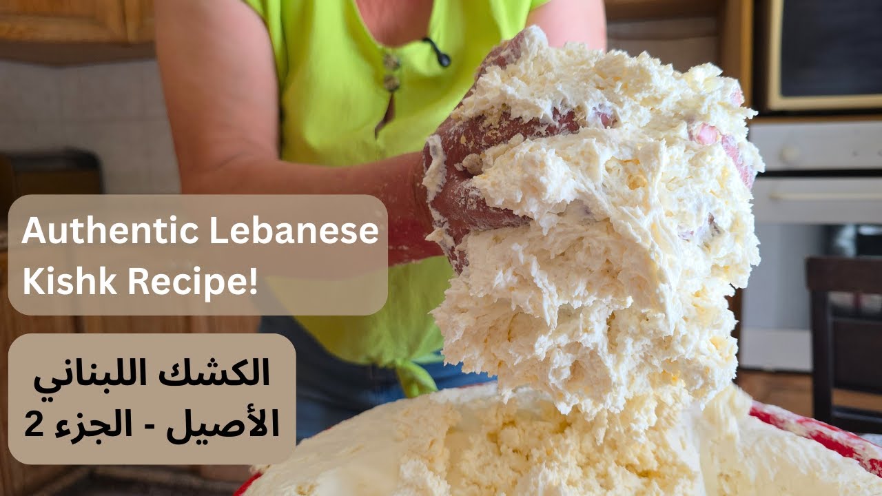 خطوات تحضير الكشك البلدي في القرى اللبنانية الجزء -2  How to prepare authentic Lebanese kishk part 2