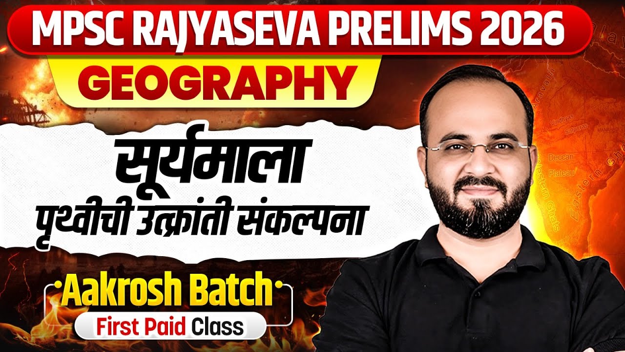 MPSC Rajyaseva Prelims 2026 | सूर्यमाला: पृथ्वीची उत्क्रांती संकल्पना | AAKROSH BATCH | MPSC Wallah