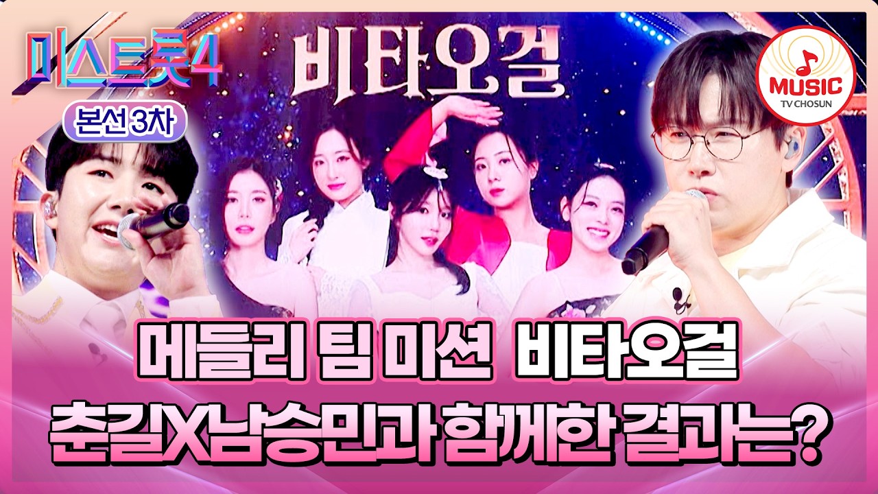 [#미스트롯4/본선3차] 춘길X남승민과 함께한 한계 격파 퍼포먼스!👊🏻💥 '비타오걸' 심사평 및 결과는?! #TVCHOSUNMUSIC (TV CHOSUN 260205 방송)