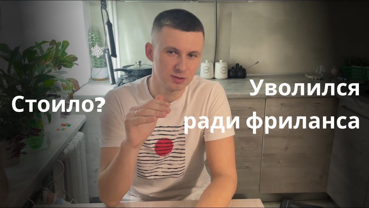 Как я уволился с хорошей работы ради Фриланса