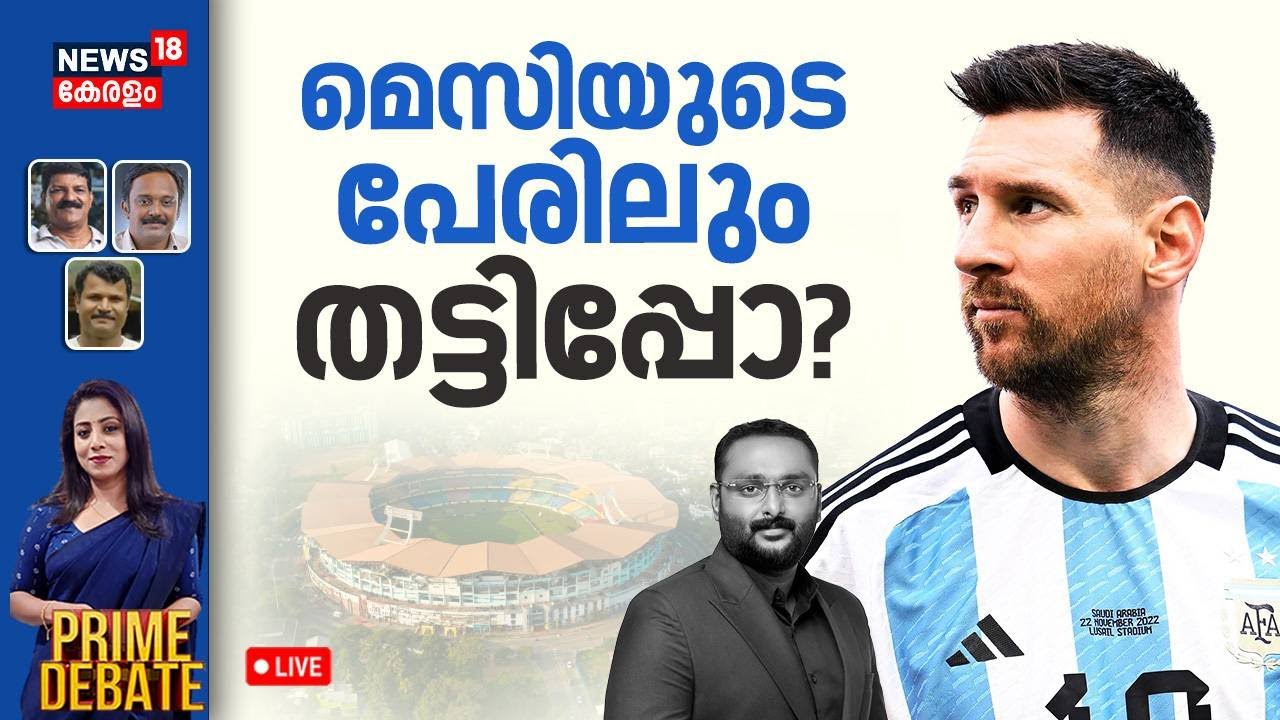 PRIME DEBATE HD LIVE | മെസിയുടെ പേരിലും തട്ടിപ്പോ? | Kaloor Stadium Controversy | Anto Augustine