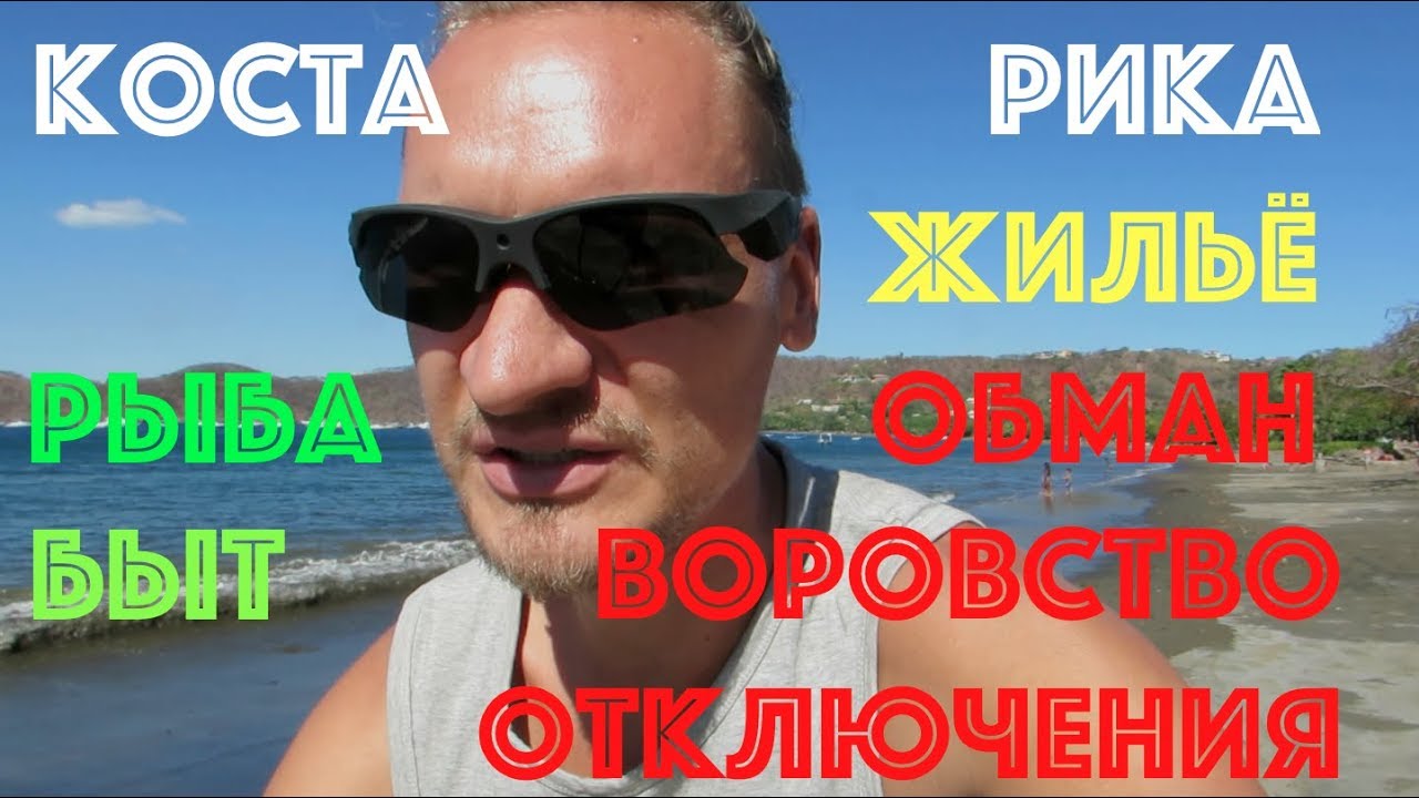 Коста Рика Жилье. Обман. Воровство. Отключения. Быт. Цены на проживание.