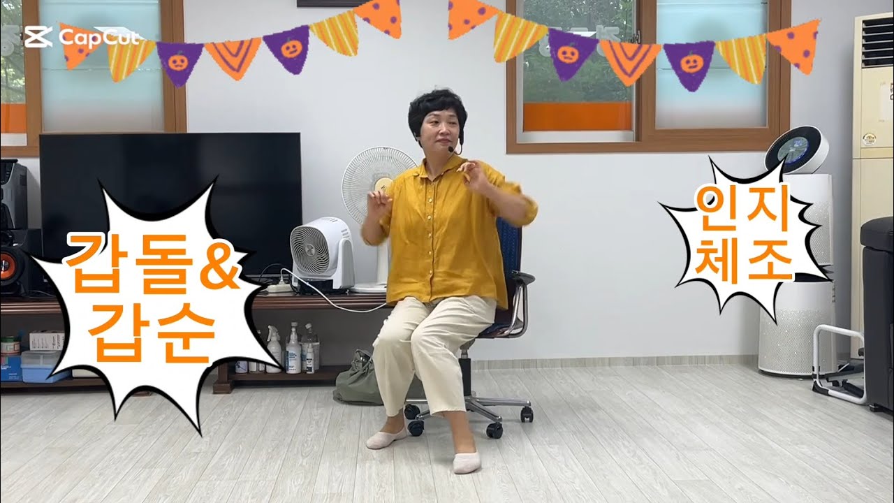 #갑돌이와갑순이 #인지체조 #실버체조 #홍세은강사