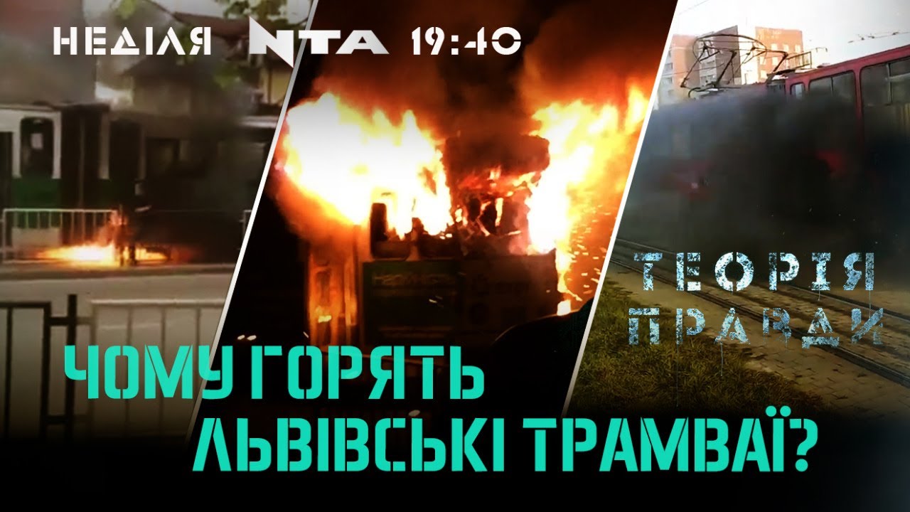 Проїзд ціною в життя: чи безпечно пересуватись львівським електротранспортом| ТЕОРІЯ ПРАВДИ