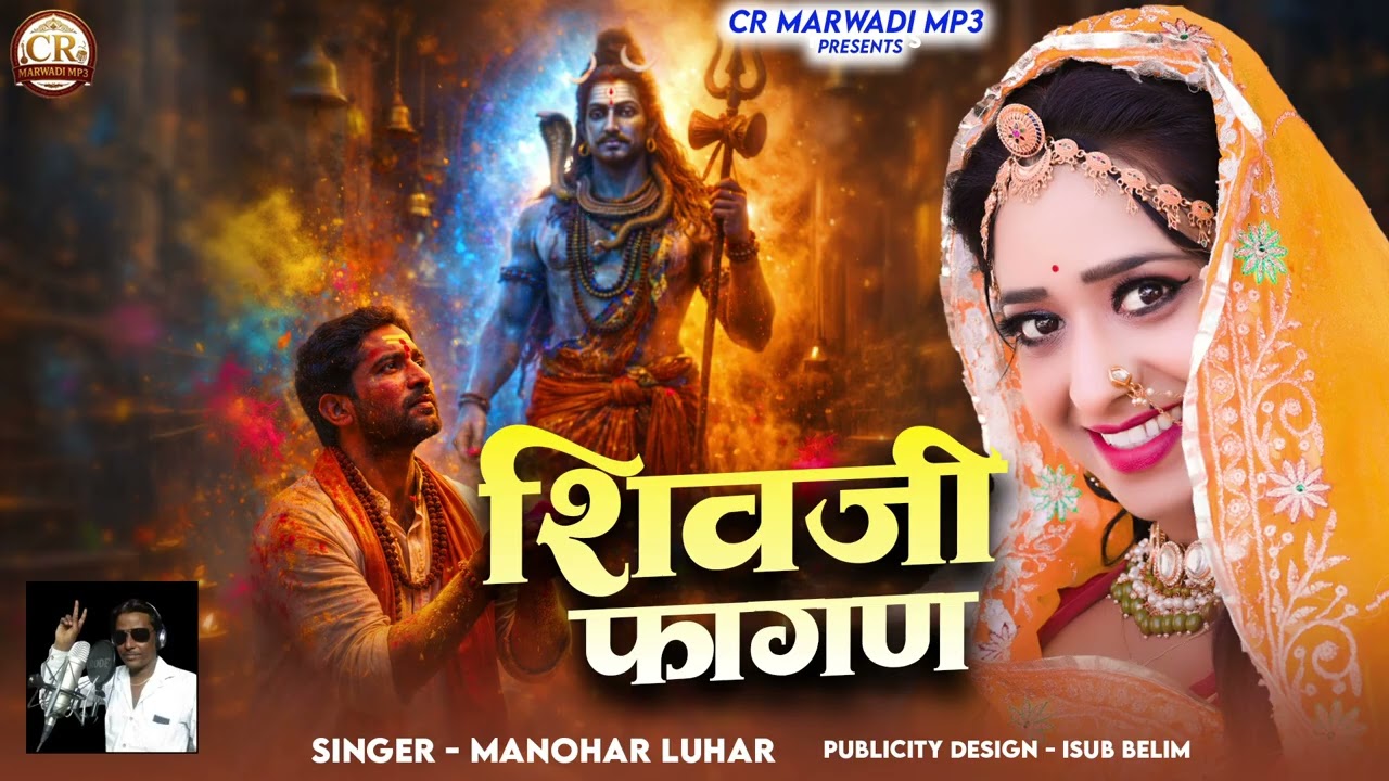 राजस्थानी वायरल फागण 2026 || सुपर हिट शिवजी फागण || singar manhor lohar Ramchandra prajapat