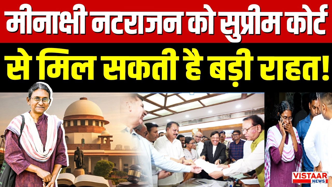 Meenakshi Natarajan को Supreme Court से मिल सकती है बड़ी राहत! | Congress | MP Politics