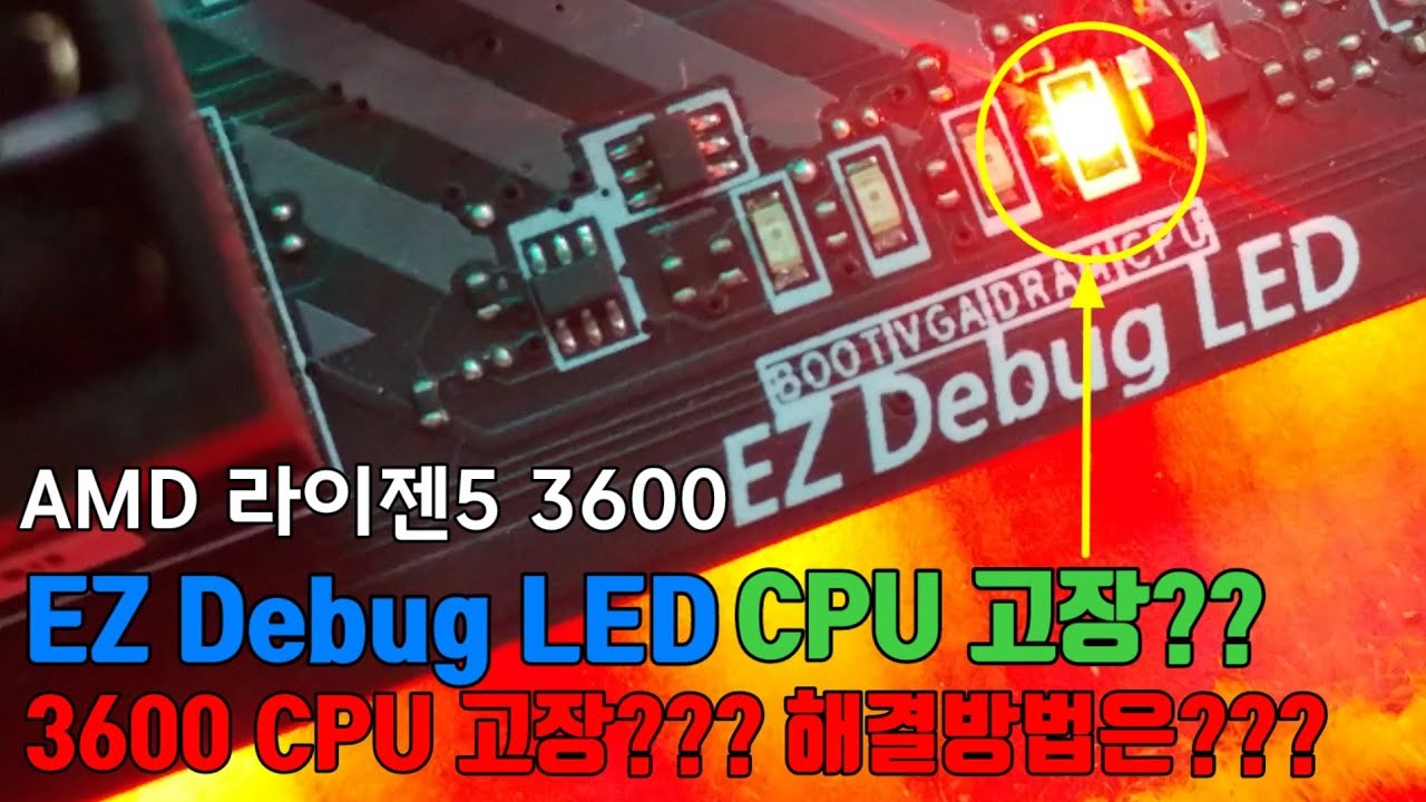 AMD 라이젠5 3600 - EZ DEBUG LED CPU에 불들어오는 되는것도 아니고 안되는것도 아닌 이상한 컴퓨터 수리하기 - 시골촌동네가게 평택 바로컴퓨터 Vlog 일상