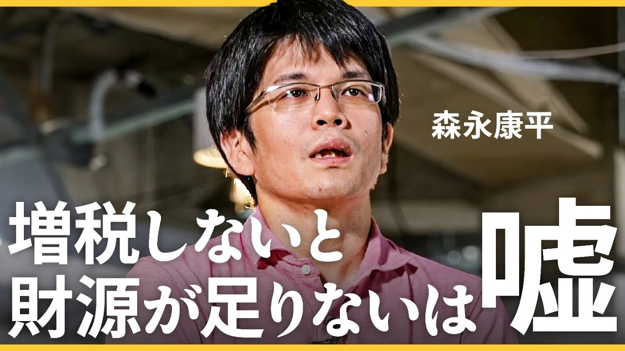 お金の歴史に「新説」あり／「無から有を生み出す」信用創造取引とは？／失われた30年をもたらした財政政策（森永康平：真の金融論）【NewSchool】