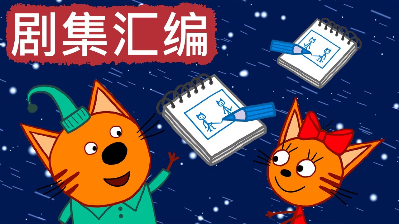 咪好一家 😻  剧集汇编🐾儿童卡通