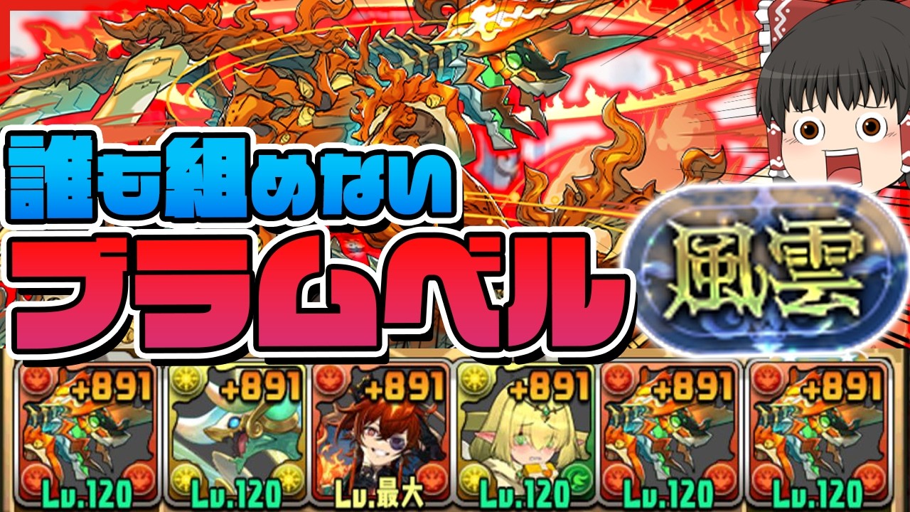 【風雲チャレンジ】回復力1/16で『猛毒』を消す!?誰も使わない最強フェス限・ブラムベルで「風雲」を破壊する！！ #パズドラ #ドラゴン縛り 【#ゆっくり実況 】