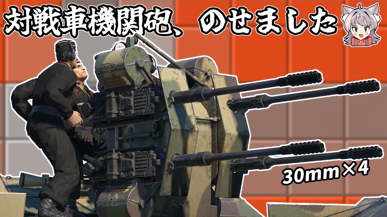 【WarThunder】対戦車機関砲マシマシ対空 ツェルシュテーラー45【WTゆっくり実況Part58】