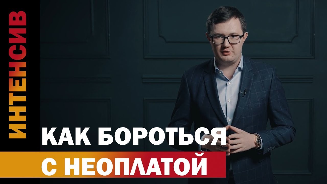 42 урок. Как бороться с неоплатой