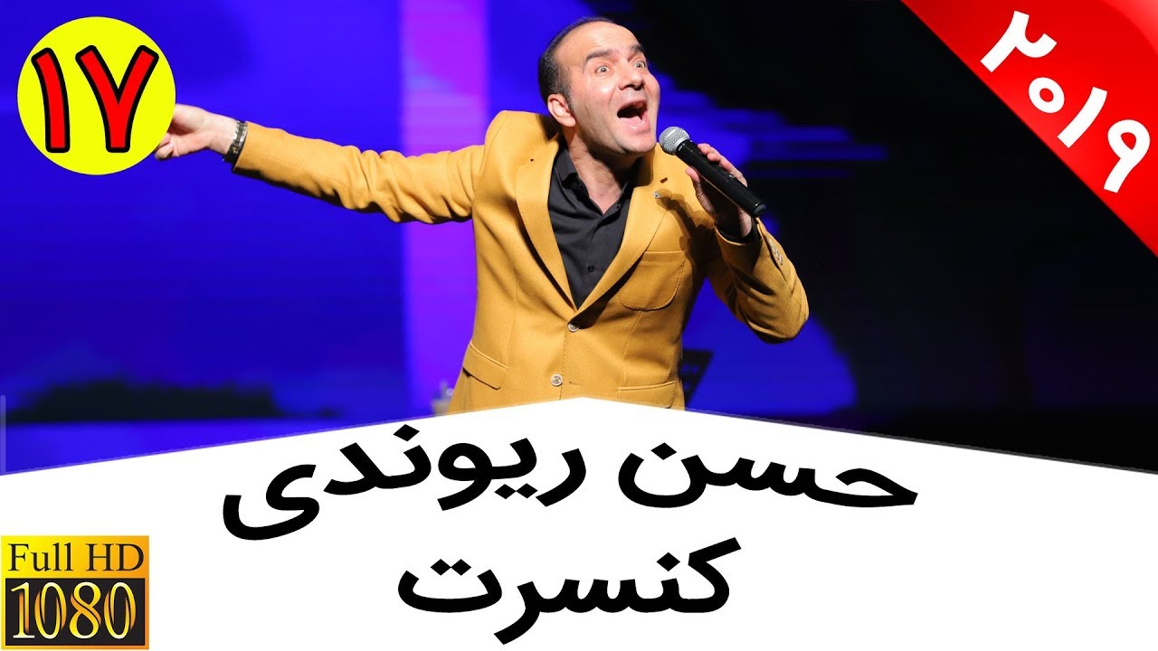 Hasan Reyvandi - Concert 2019 | حسن ریوندی - کنسرت جدید - بادهای خنده دار