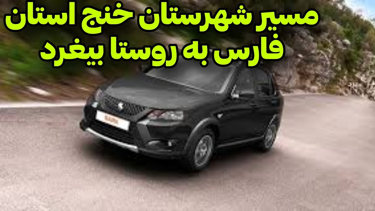 مسافت خنج تا بیغرد...