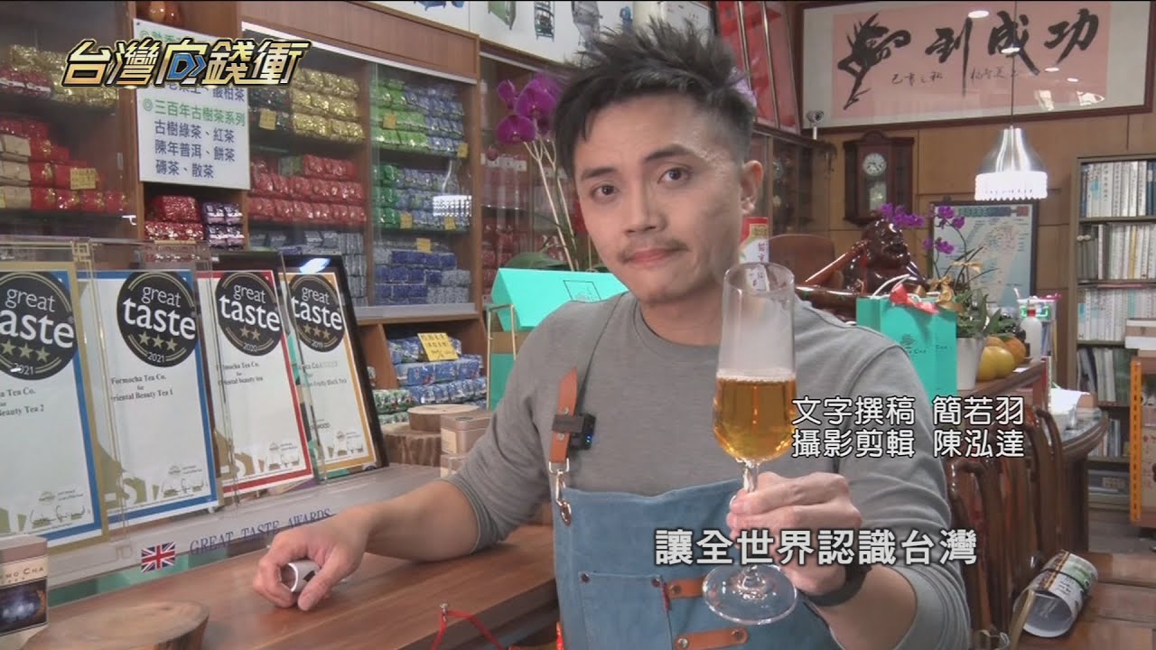 冠軍製茶師破紀錄 東方美人登世界第一 20220514【台灣向錢衝】PART5