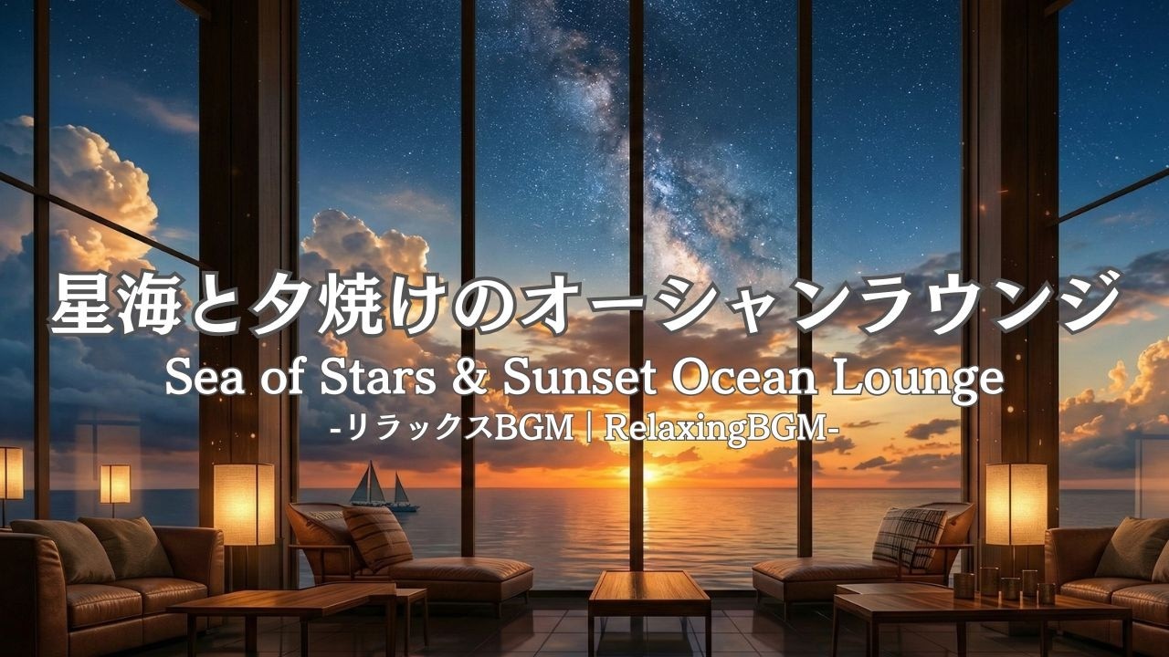 【睡眠のためのBGM】星海と夕焼けのオーシャンラウンジ | Sea of Stars & Sunset Ocean lounge
