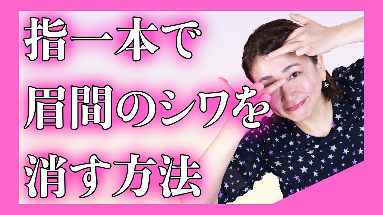 【眉間のシワ改善】必要なのは指一本と肝臓ケア