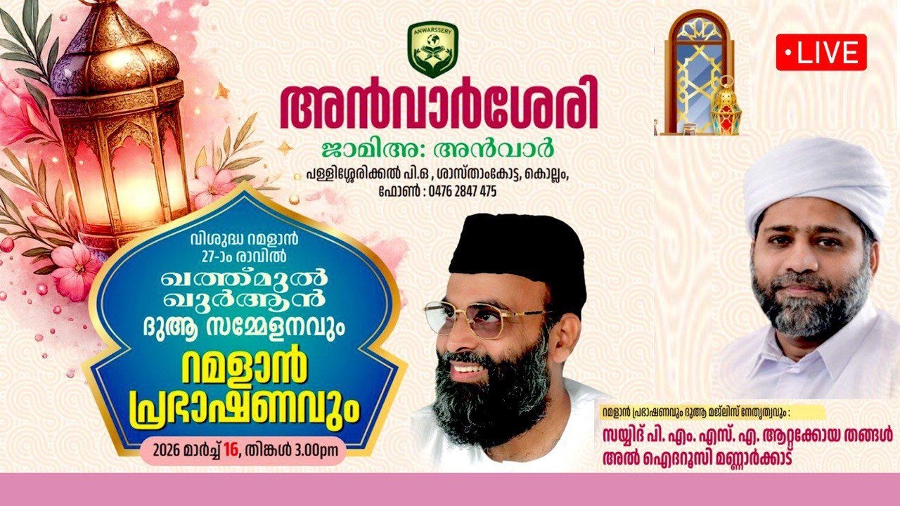 LIVE | ഇന്ന് അൻവാറിൻറ്റെ മണ്ണിൽ