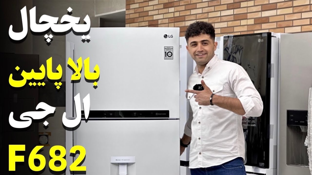 معرفی یخچال فریزر بالا پایین ال جی F682