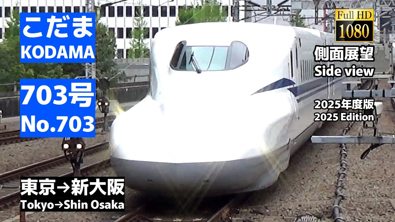 【側面展望】東海道新幹線「こだま」703号（東京→新大阪）【Side view】Tokaido Shinkansen「Kodama」No.703 (Tokyo→Shin Osaka)