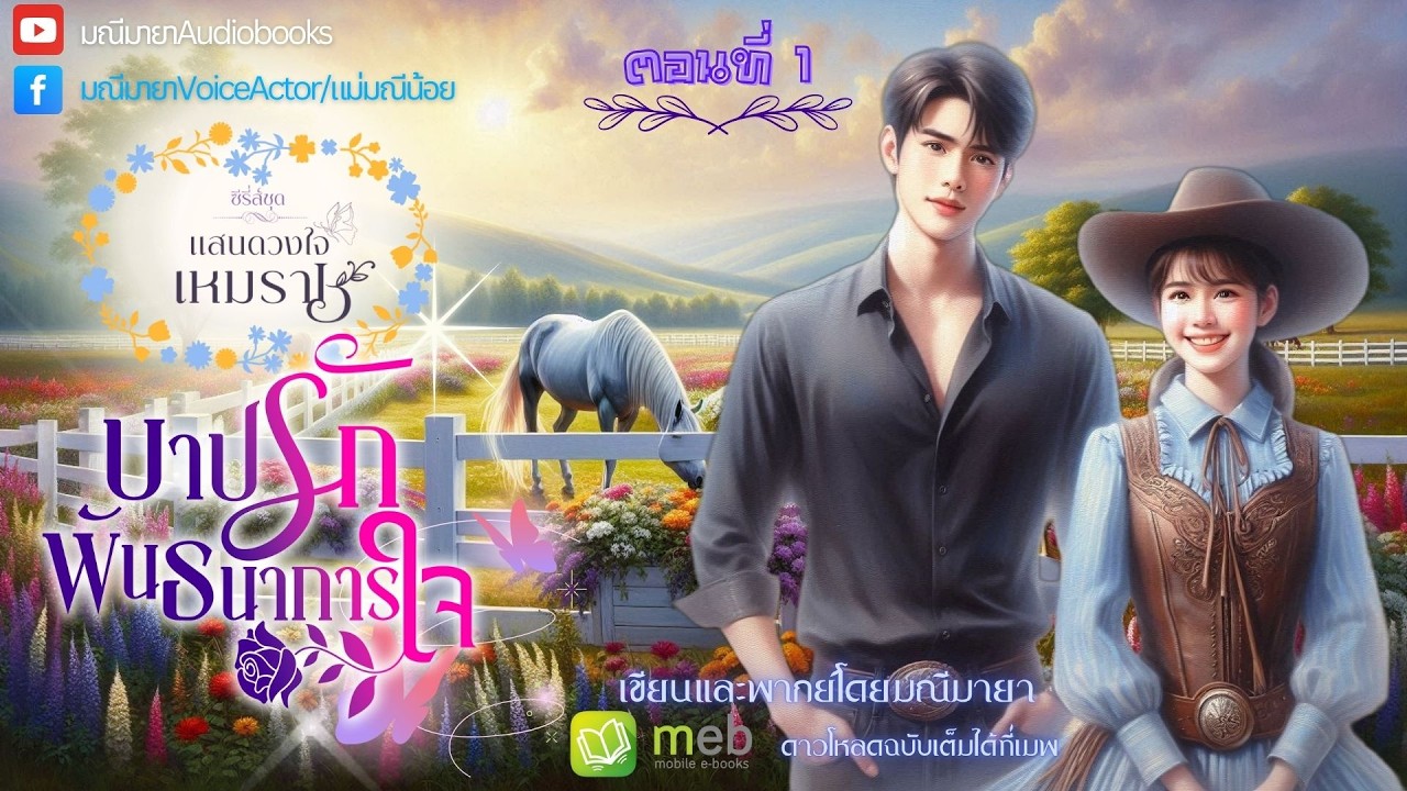 #นิยายเสียง บาปรักพันธนาการใจ ep.1/16 (ซีรี่ย์ชุด ดวงใจเหมราช) เขียน/พากย์โดย #มณีมายา #นิยายโรมานซ์