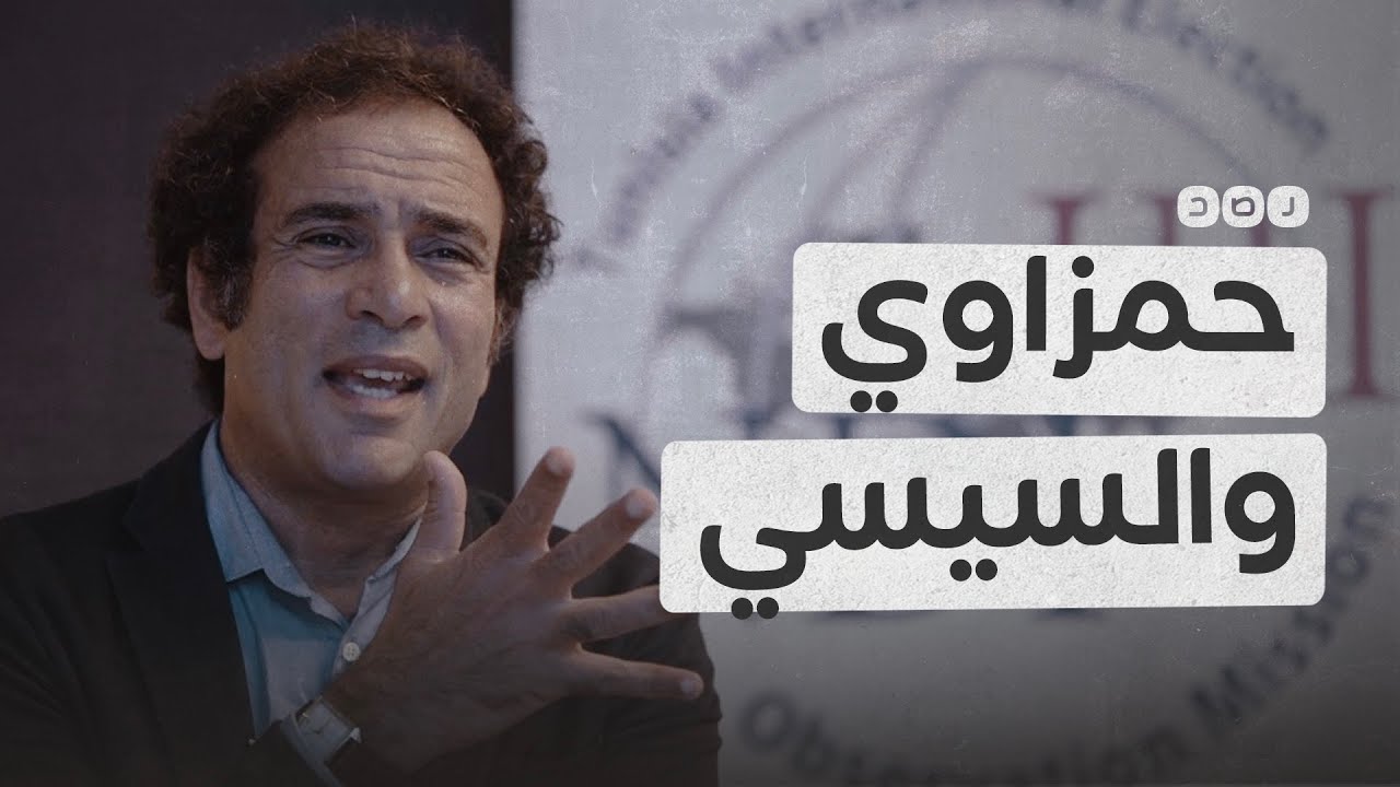 رحلة عمرو حمزاوي من سلطوية السيسي إلى جمهوريته الجديدة