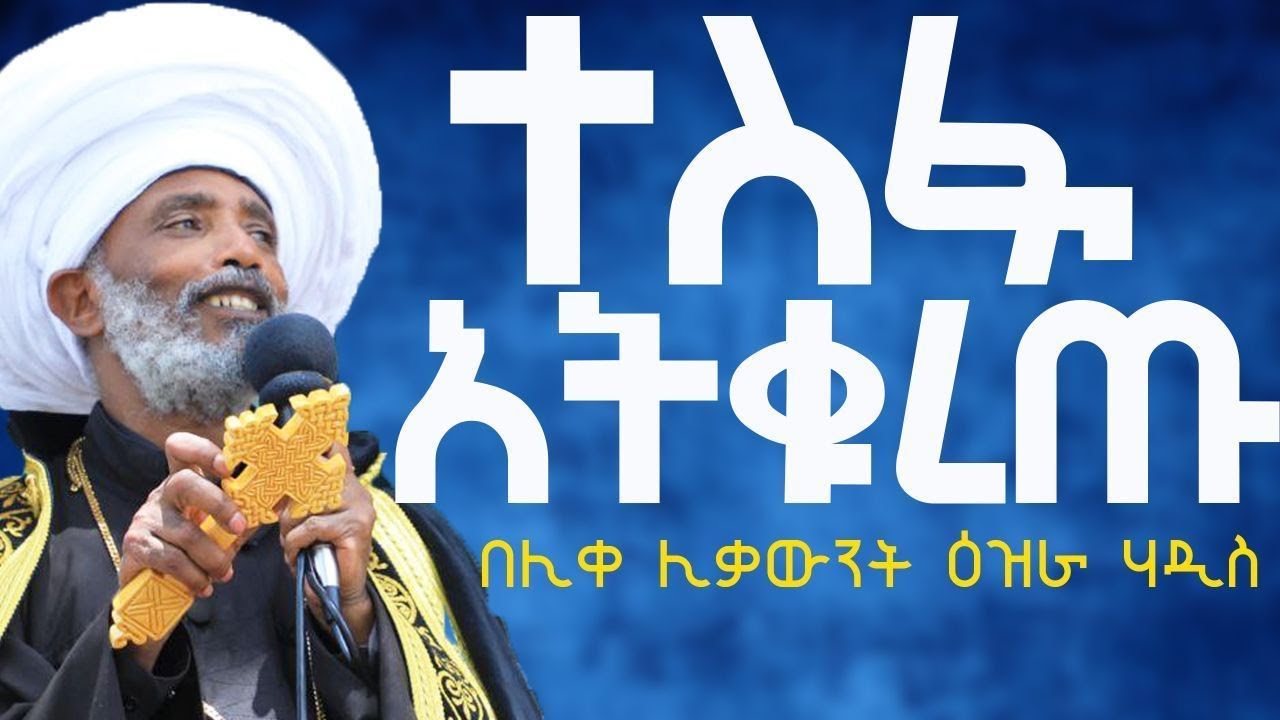 ተስፋ እንዳትቆርጡ ፦እጅግ ልዩ ድንቅ ትምህርት፦በሊቀ ሊቃውንት ዕዝራ ሐዲስ360p
