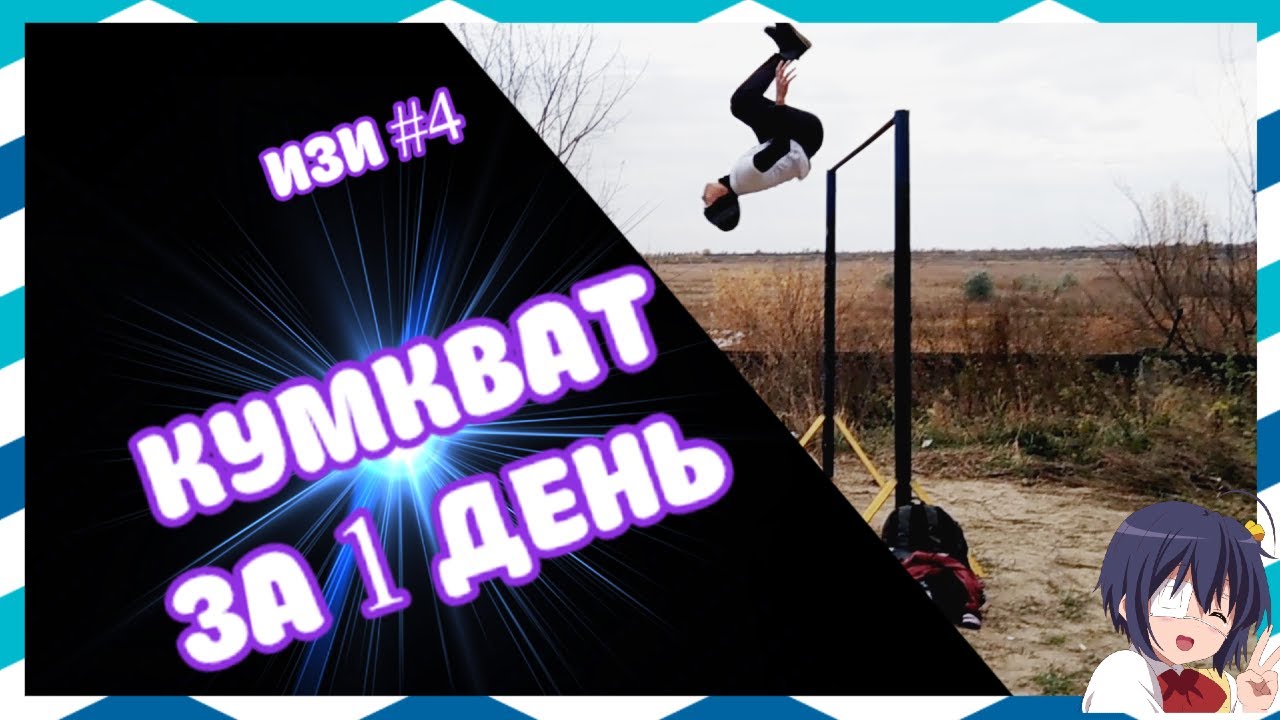 КУМКВАТ ЗА 1 ДЕНЬ! ИЗИ#4 САЛЬТО С ПОДКОЛЕНЬЕВ!