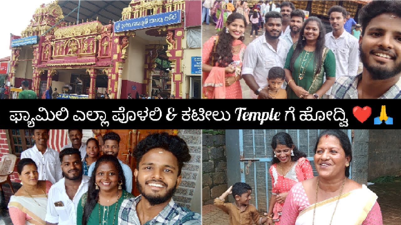 ಫ್ಯಾಮಿಲಿ ಎಲ್ಲಾ ಪೊಳಲಿ & ಕಟೀಲ್ ದೇವಸ್ಥಾನ ಕೆ ಹೋದ್ವಿ 😍|#vlog #dailyvlog