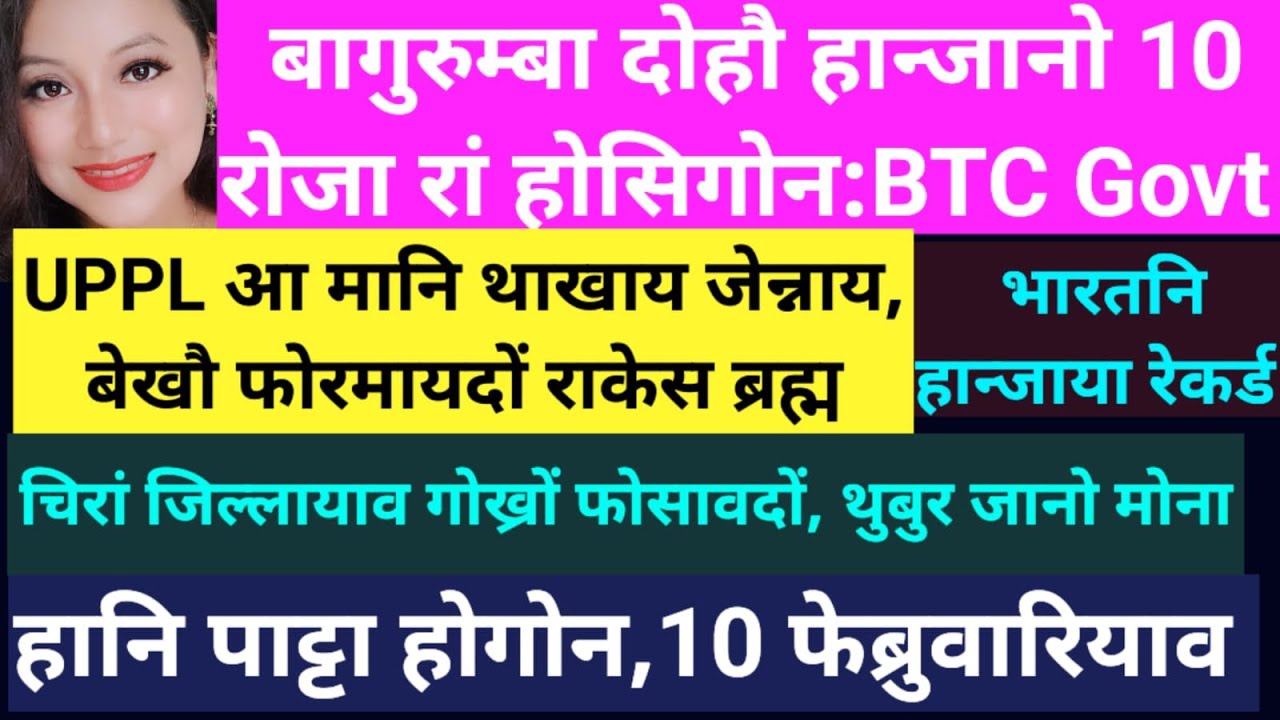 SB Bodo News 7Feb/BTC निफ्राय 10 रोजा रां होगोन