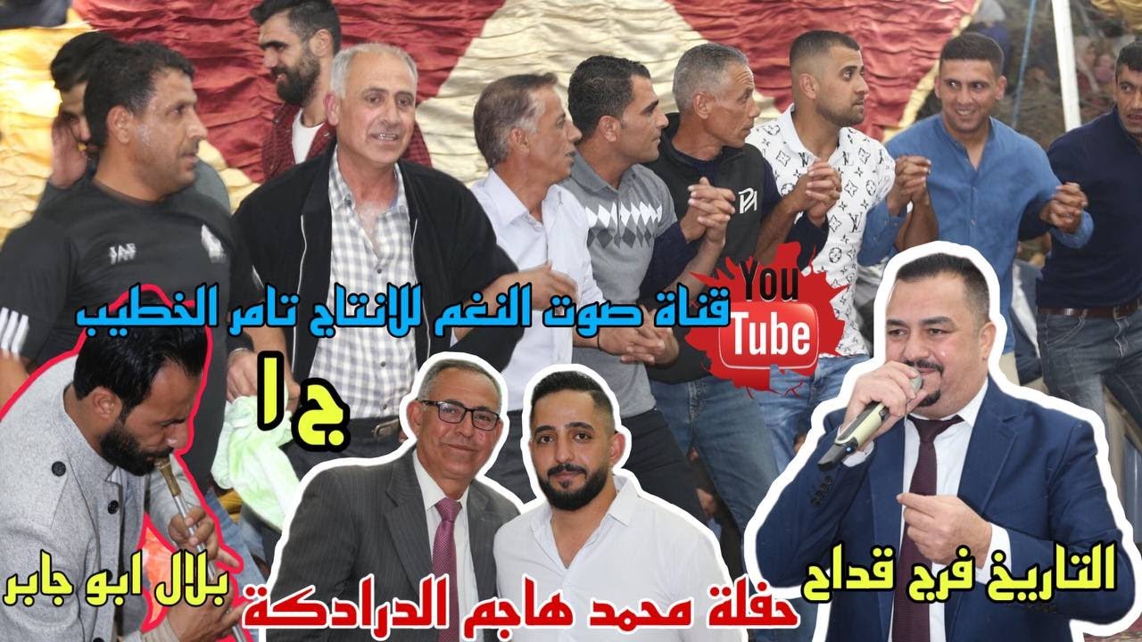 اروع دبكات المجوز التاريخ فرج قداح وبلال ابو جابر حفلة محمد درادكة زوبيا ج 1 انتاج تامر الخطيب 2021