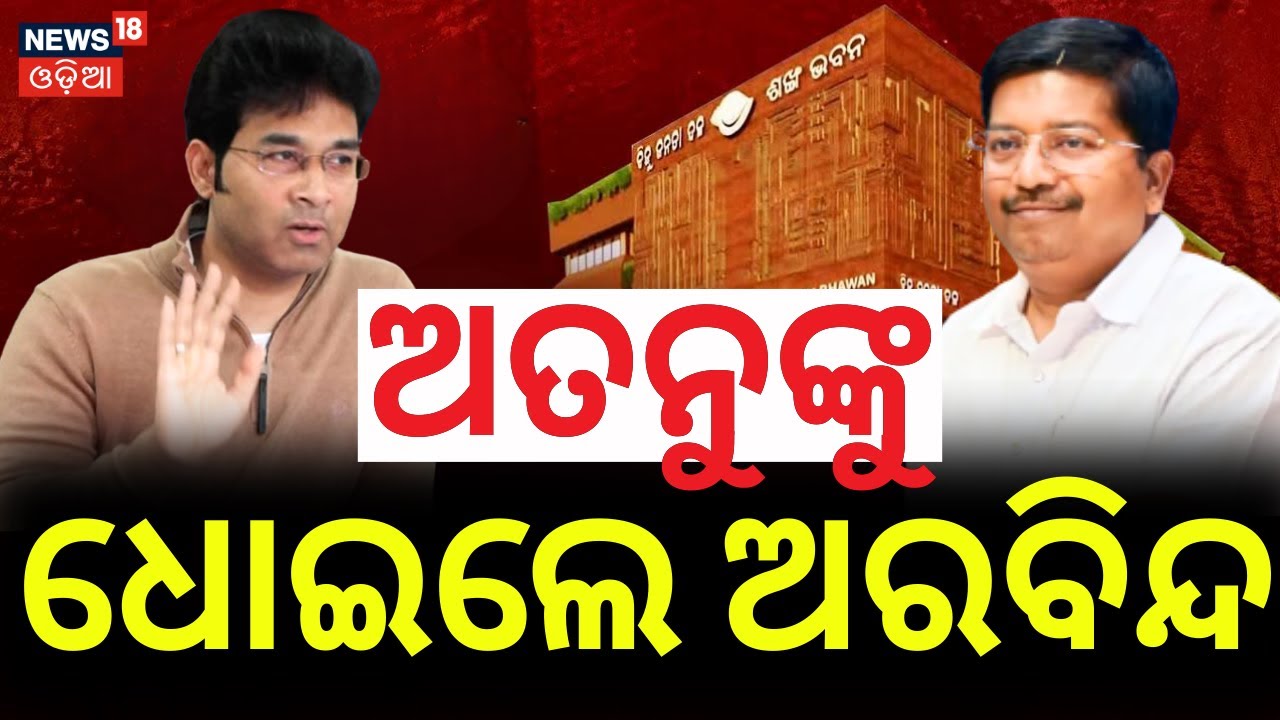 ଅତନୁଙ୍କୁ ଧୋଇଲେ ଅରବିନ୍ଦ !Arvind Mohapatra Targeted Atanu Sabyasachi |  Naveen Patnaik|BJD News Today