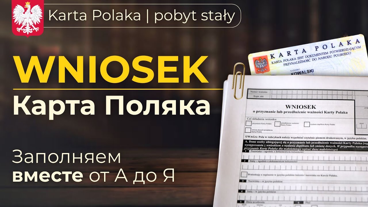 Как заполнить Внесек (Wniosek) на Карту Поляка | Полная инструкция для взрослых и детей