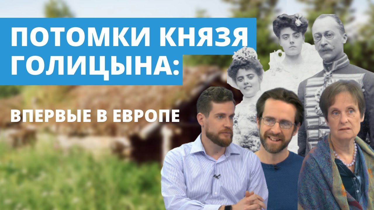 Потомки князя Голицына: впервые в Европе