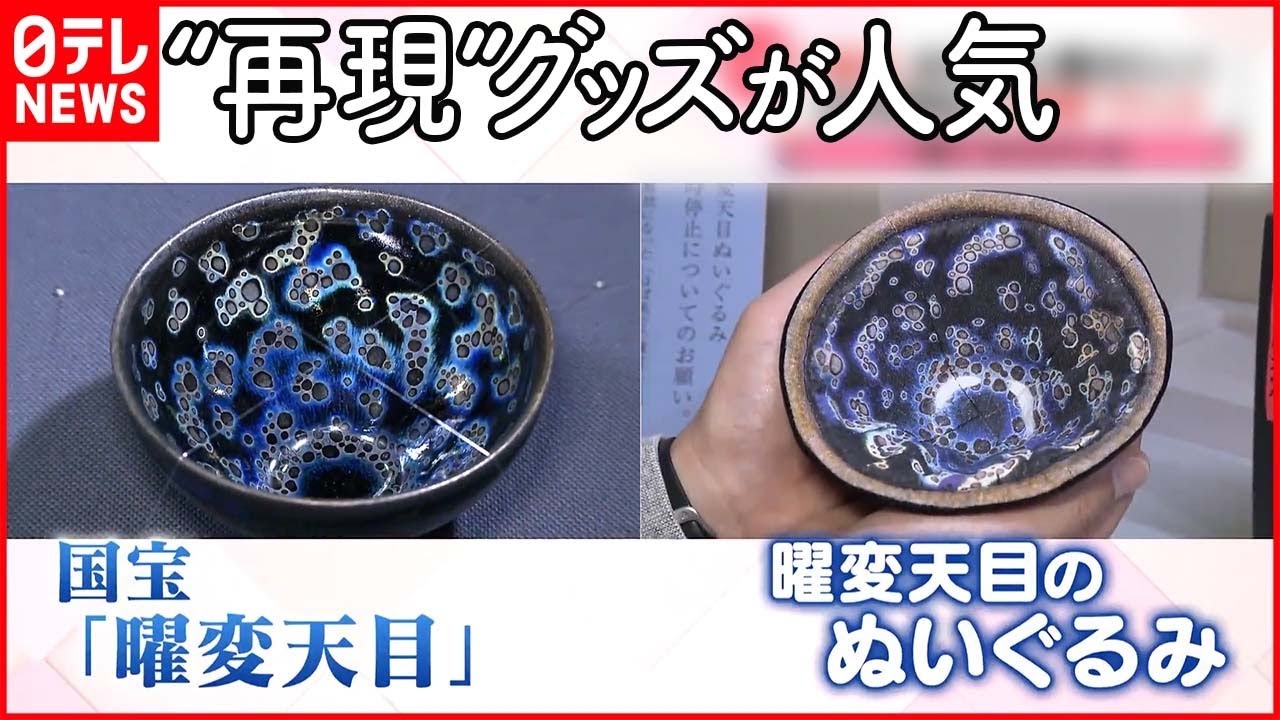 【国宝を手元に置きたい！】「曜変天目」のぬいぐるみ“注文殺到”  「鳥獣戯画」も自らの手で“再現”