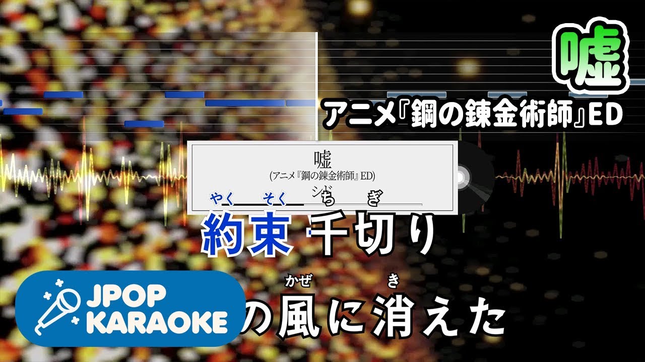 [歌詞・音程バーカラオケ/練習用] シド - 嘘(アニメ『鋼の錬金術師』ED) 【原曲キー】 ♪ J-POP Karaoke