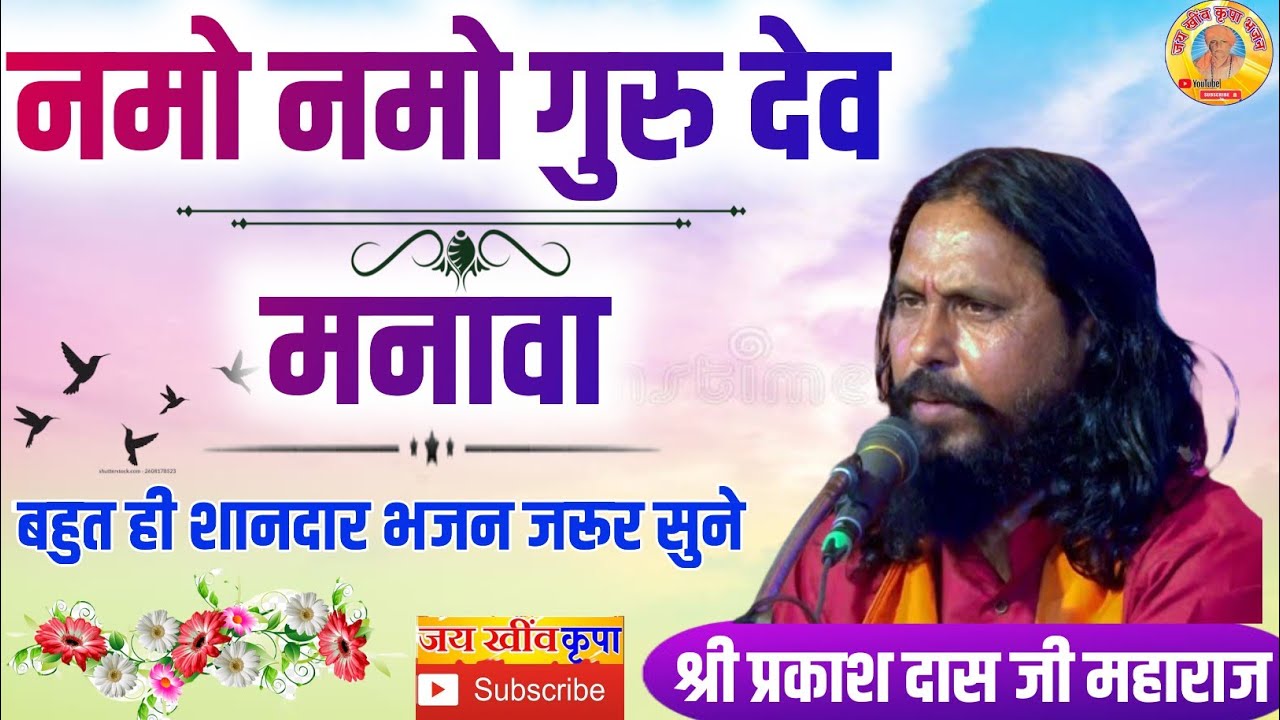 प्रकाश दास जी महाराज के भजन || नमो नमो गुरु देव मनावा || गुरु महिमा भजन सब्सक्राइब जरूर करे 