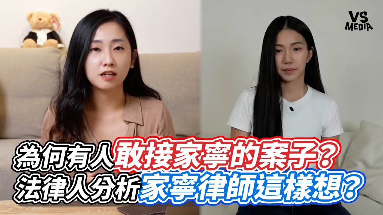 為何有人敢接家寧的案子？法律人分析家寧律師這樣想？｜VS MEDIAｘ@Abby_WTFa