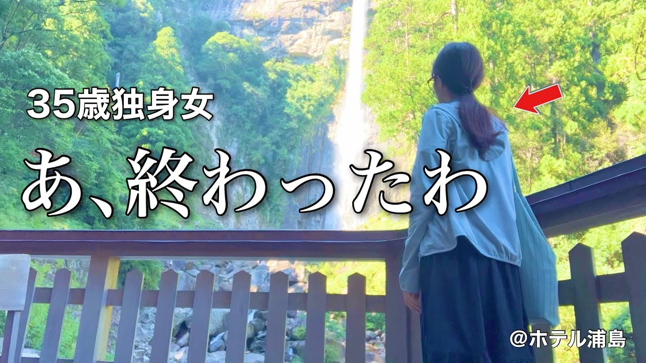 【女ひとり旅】｢婚活｣と書いて｢苦行｣と読む､､､。35歳独身女、癒しを求めて那智勝浦へひとり旅【ビジホ飲み】