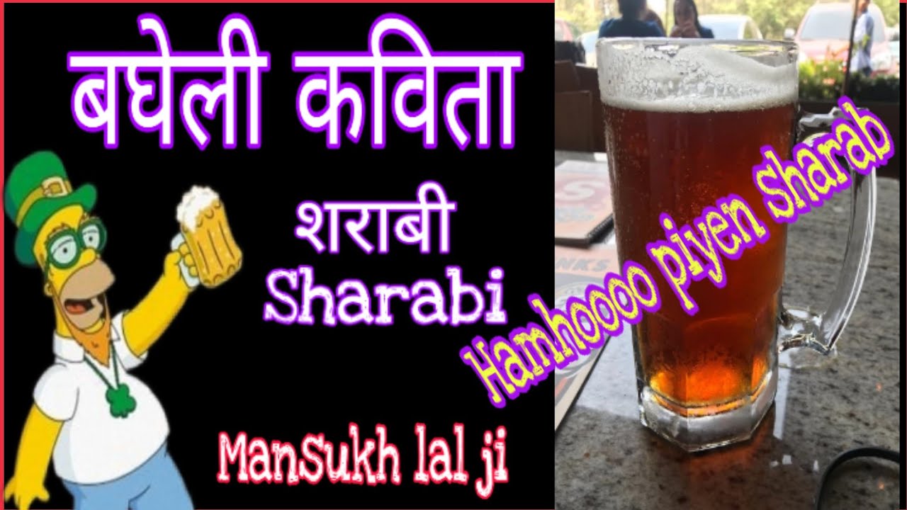 शराबी , हास्य कविता !! Bagheli kavita @Gauravmastlife1429 #comedy #bagheli मनसुखलाल जी ।#comedy #new