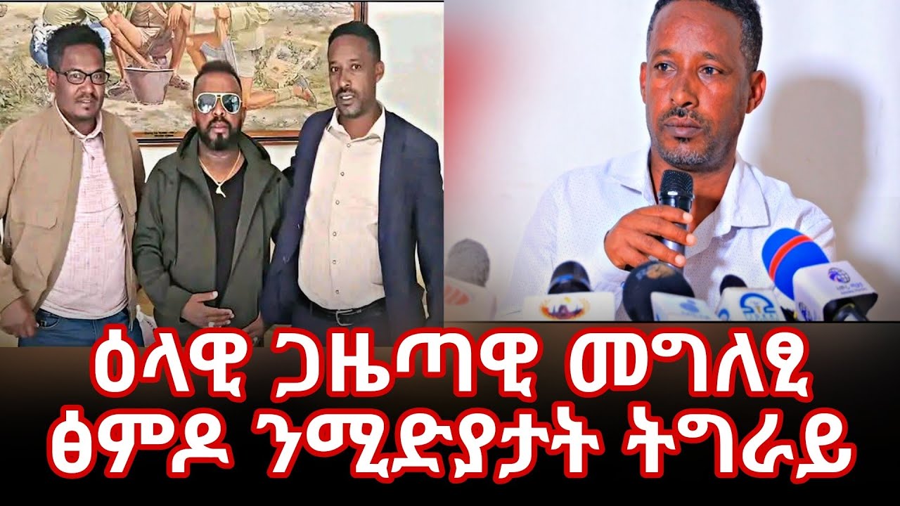 ምስ ኣወል ስዒድ ዝተዛራረብናሎም ነጥብታት መልሲ ረኺቦም ኣለዉ  ዕላዊ መግለፂ #ፅምዶ ኣቶ ጎደፋይ ጥላሁን #target_media 