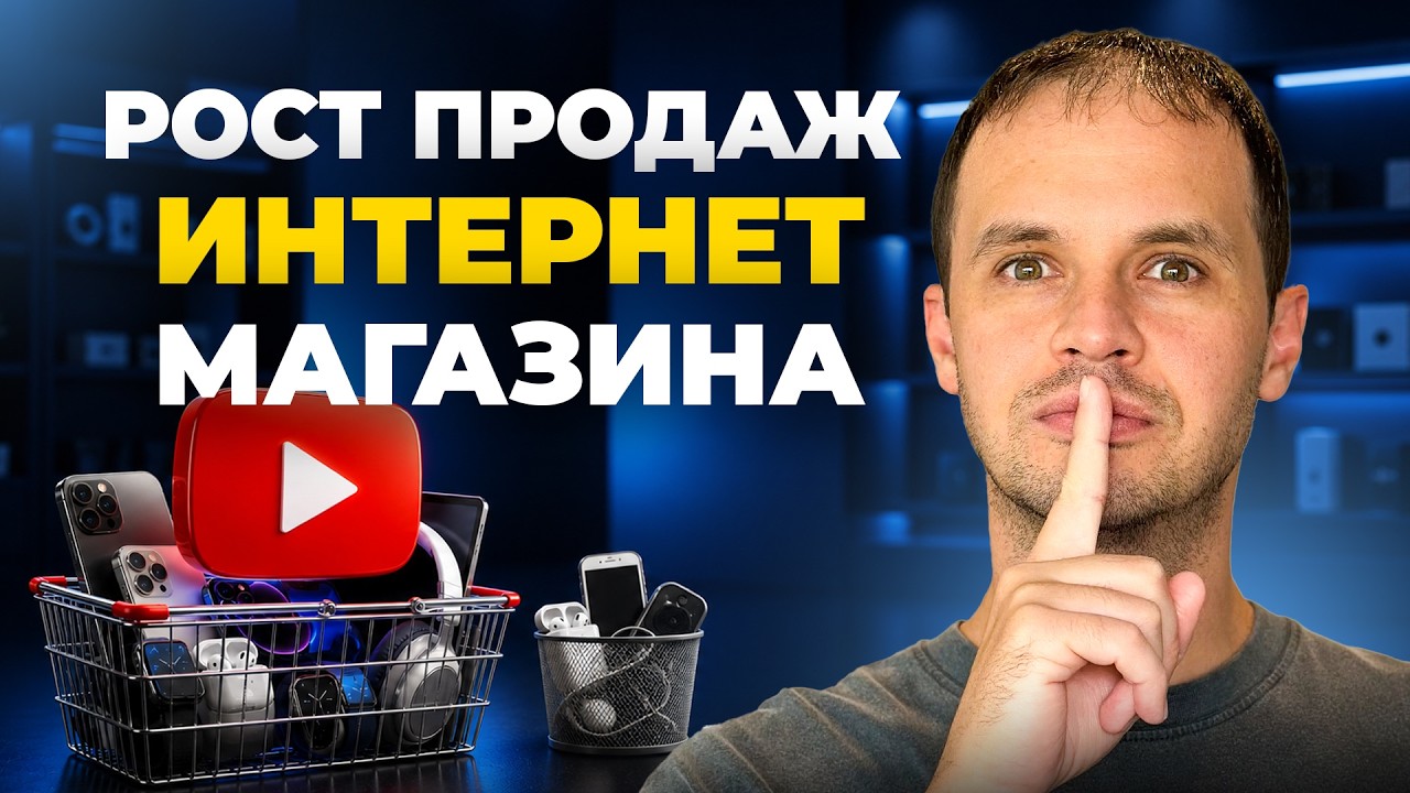 YouTube для Интернет-Магазина: Пошаговый План от Стратегии до Продаж