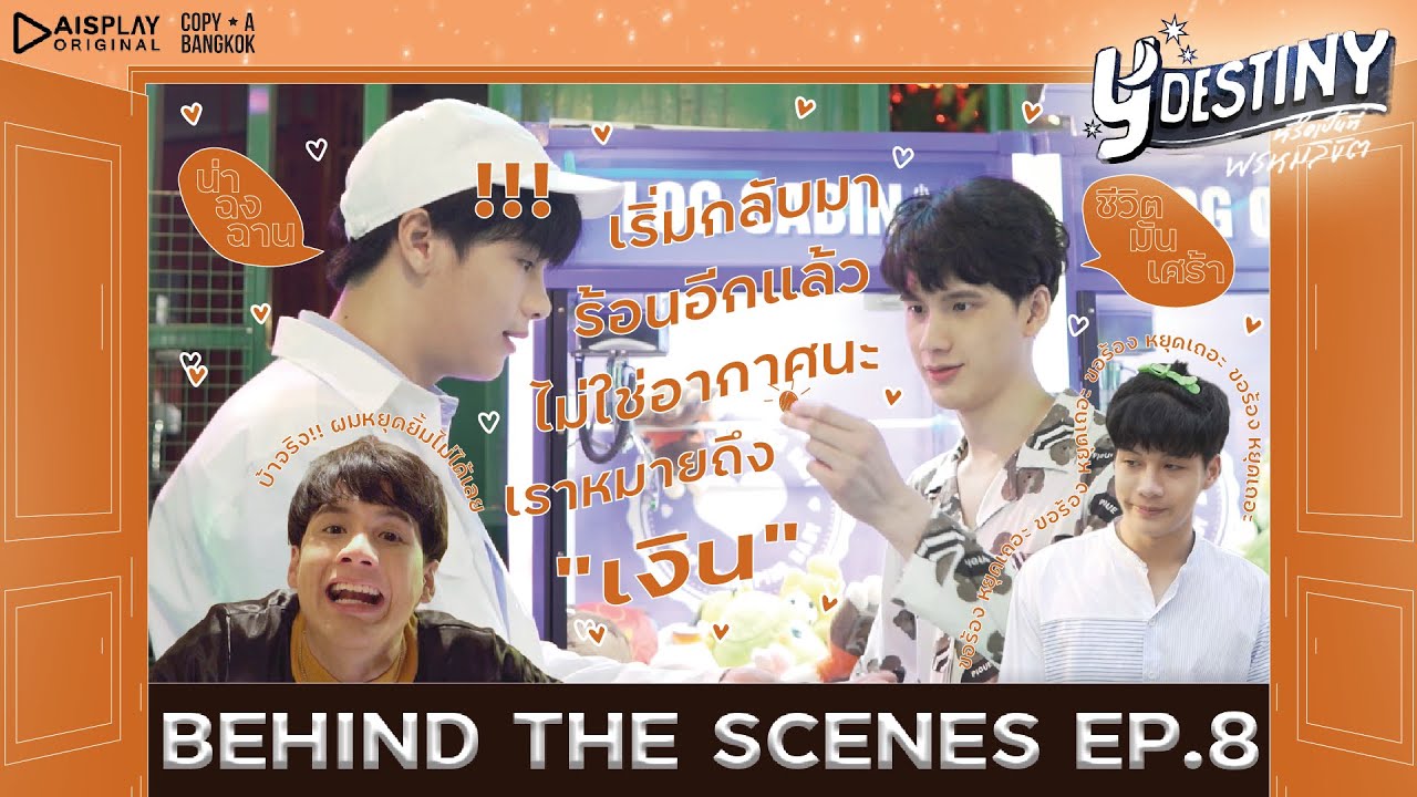 Y-Destiny | BEHIND THESCENE EP.8 | เบื้องหลังซีนดราม่า