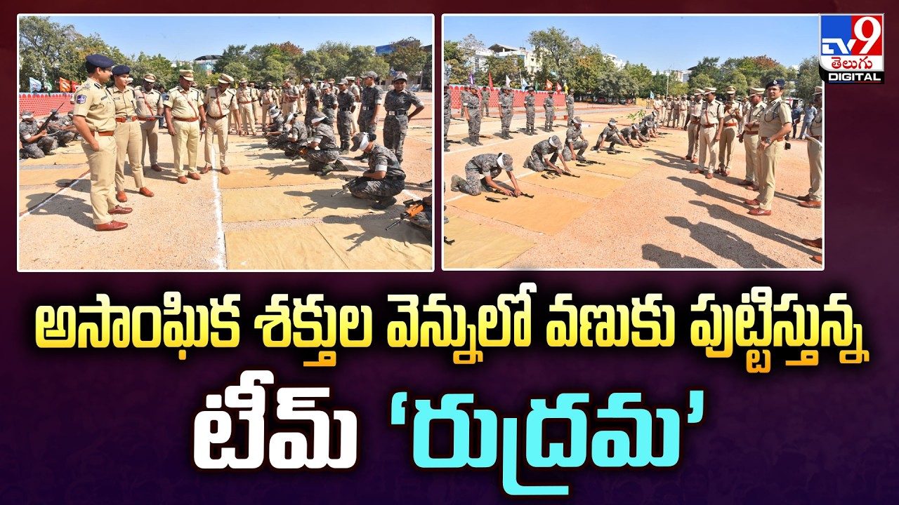 Rudrama Team | అసాంఘిక శక్తుల వెన్నులో వణుకు పుట్టిస్తున్న టీమ్ ‘రుద్రమ’   - TV9