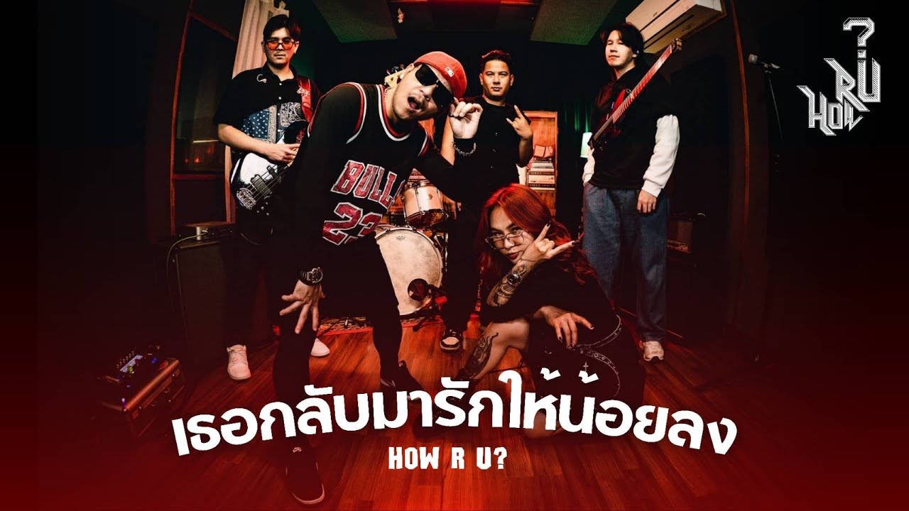 เธอกลับมารักให้น้อยลง - HOW R U ? (cover) Original by Bandwagon