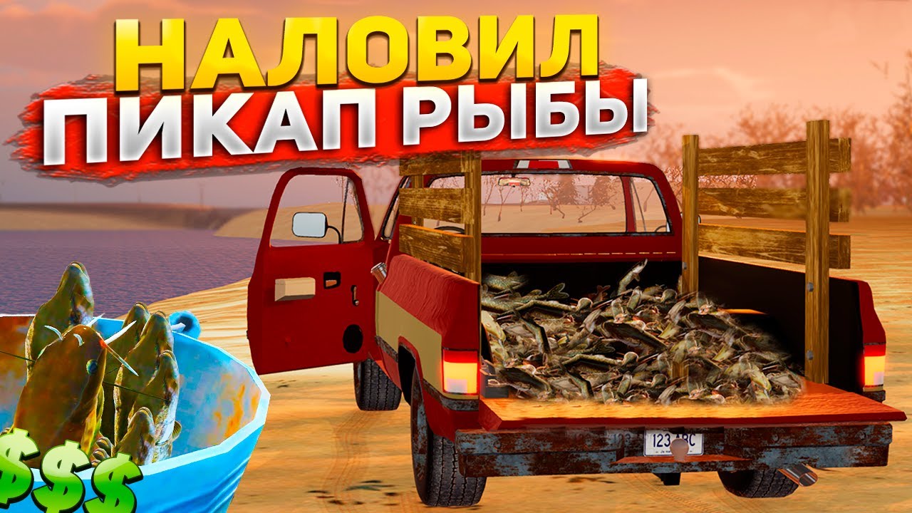 Я РЕШИЛ НАЛОВИТЬ ПОЛНЫЙ ПИКАП РЫБЫ! СКОЛЬКО УДАЛОСЬ ЗАРАБОТАТЬ? – Mon Bazou #24