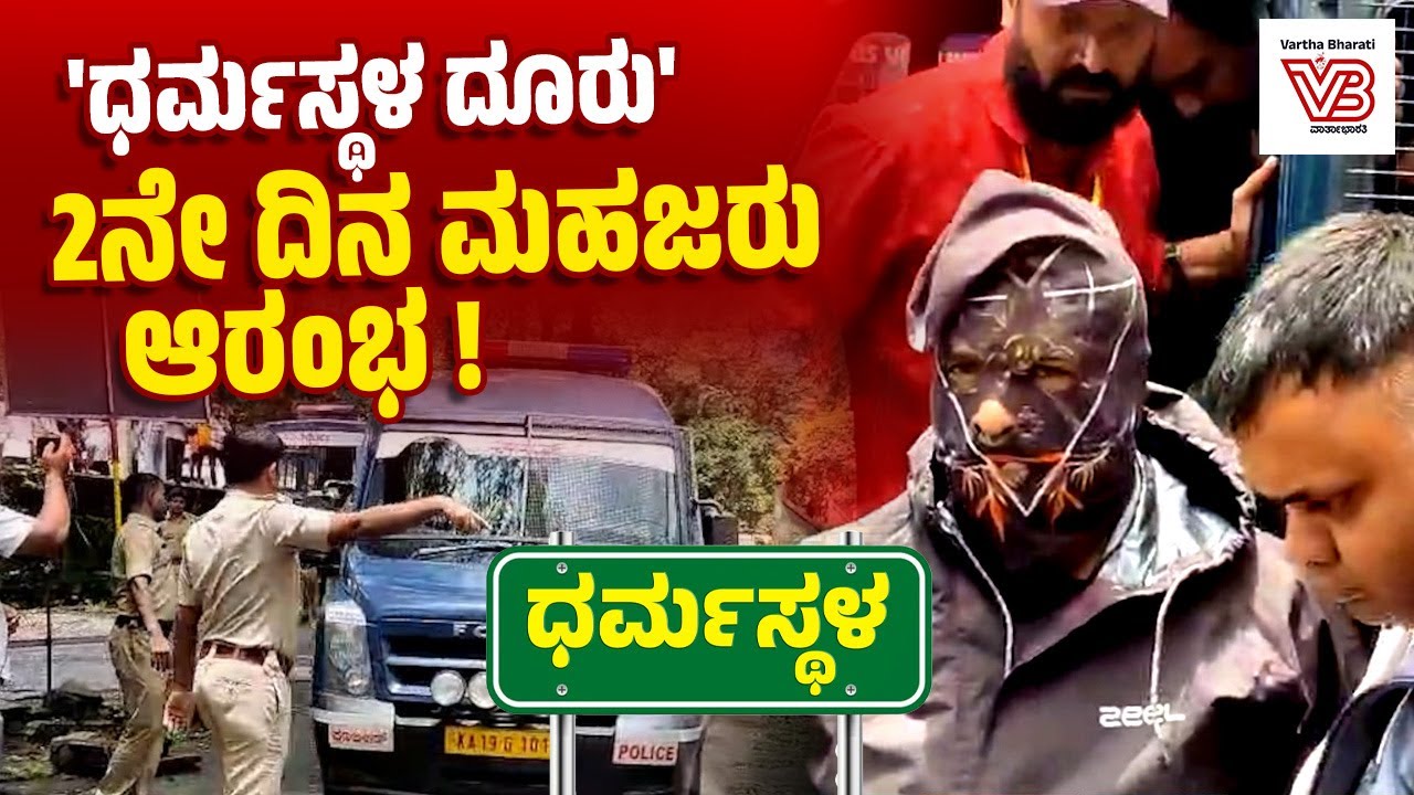 ಧರ್ಮಸ್ಥಳ: ದೂರುದಾರನ ಜೊತೆ ಆಗಮಿಸಿದ ಎಸ್ ಐ ಟಿ ತಂಡ | Dharmasthala Mass Burial Case | SIT