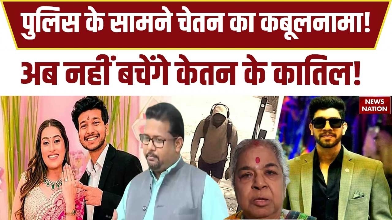 Ketan Murder Case: Chetan Chaudhary ने कबूला 18 June को Lohagarh किले में मौजूद था | Siya Goyal
