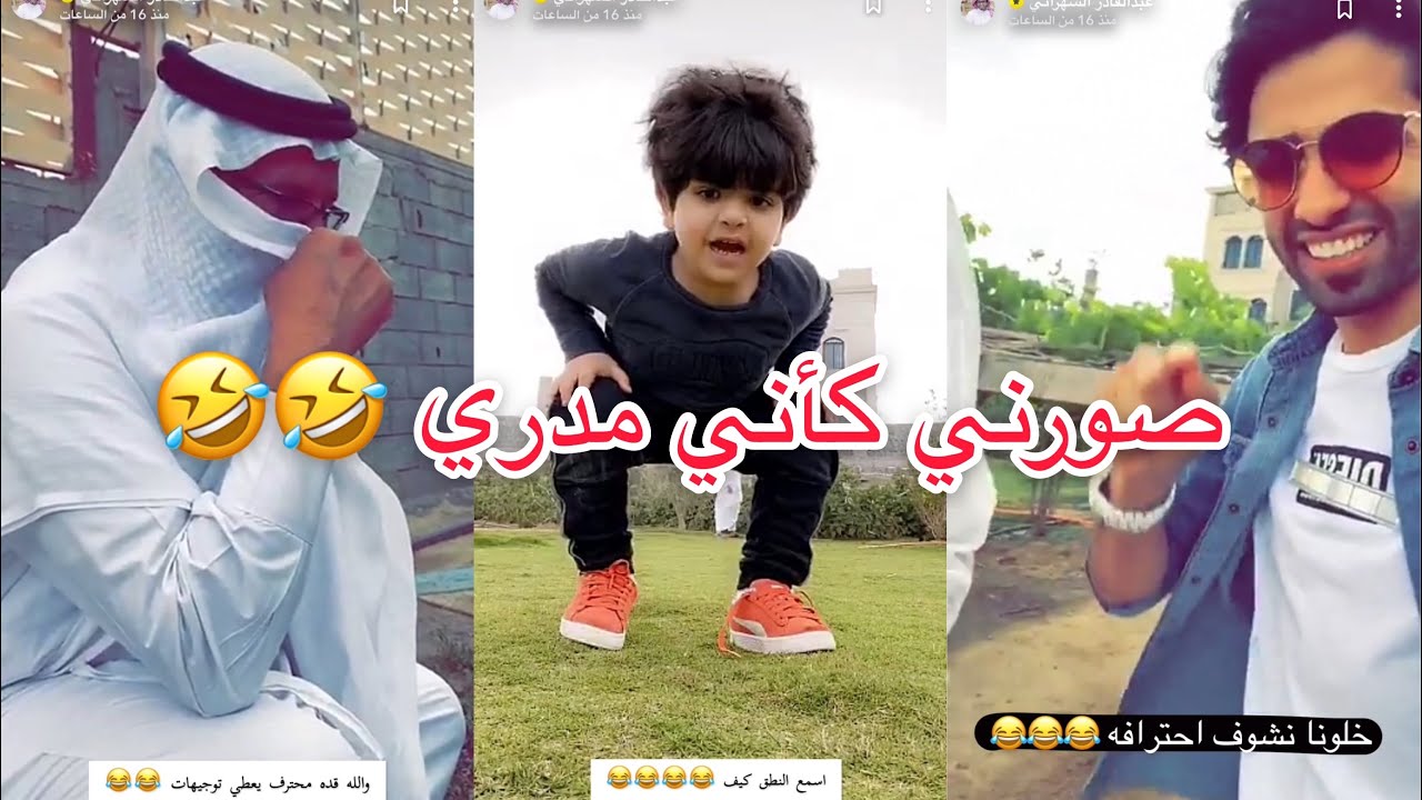 شطحات عبدالقادر الشهراني مع أبوه 😂😂👍🏻